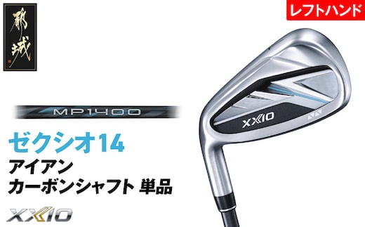 ゼクシオ 14 アイアン レフトハンドモデル カーボンシャフト 単品【SW/R】《2025年モデル》_ID-C705-SWR