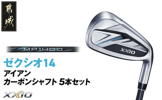 ゼクシオ 14 アイアン カーボンシャフト 5本セット【S】《2025年モデル》_IE-C701-S