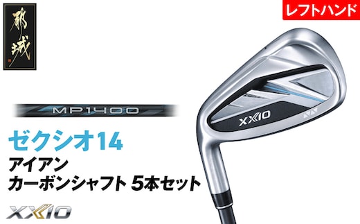 ゼクシオ 14 アイアン レフトハンドモデル カーボンシャフト 5本セット【S】《2025年モデル》_IE-C705-S