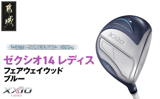 ゼクシオ 14 レディス フェアウェイウッド ブルー【5/L】《2025年モデル》_IG-C703-5L