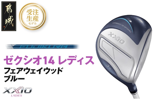 【受注生産】ゼクシオ 14 レディス フェアウェイウッド ブルー SPEEDER NX DST for XXIO【5/R】《2025年モデル》_IG-C703-SP5R