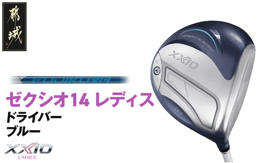 ゼクシオ 14 レディス ドライバー ブルー SPEEDER NX DST for XXIO【11.5/R】《2025年モデル》_IH-C703-SP115R