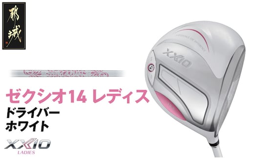 ゼクシオ 14 レディス ドライバー ホワイト【13.5/L】《2025年モデル》_IH-C704-135L