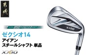 ゼクシオ 14 アイアン スチールシャフト 単品【SW/R】《2025年モデル》_GK-C701-SWR