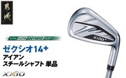 ゼクシオ 14＋ アイアン スチールシャフト 単品【AW/S】《2025年モデル》_GK-C702-AWS