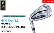 ゼクシオ 14 アイアン レフトハンドモデル スチールシャフト 単品【SW/R】《2025年モデル》_GK-C705-SWR