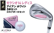 ゼクシオ 14 レディス アイアン ホワイト 5本セット【A】《2025年モデル》ゴルフボールセット_GW-C704-A