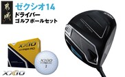 ゼクシオ 14 ドライバー【10.5/S】《2025年モデル》ゴルフボールセット_GZ-C701-105S