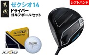 ゼクシオ 14 ドライバー レフトハンドモデル【10.5/R】《2025年モデル》ゴルフボールセット_GZ-C705-105R