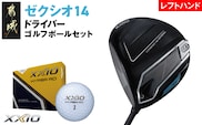 ゼクシオ 14 ドライバー レフトハンドモデル【10.5/S】《2025年モデル》ゴルフボールセット_GZ-C705-105S