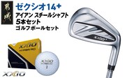 ゼクシオ 14＋ アイアン スチールシャフト 5本セット【R】《2025年モデル》ゴルフボールセット_IC-C702-R