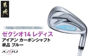 ゼクシオ 14 レディス アイアン ブルー 単品【5/A】《2025年モデル》_ID-C703-5A