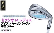 ゼクシオ 14 レディス アイアン ブルー 単品【5/L】《2025年モデル》_ID-C703-5L