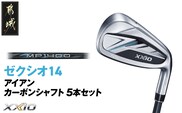 ゼクシオ 14 アイアン カーボンシャフト 5本セット【R】《2025年モデル》_IE-C701-R