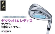 ゼクシオ 14 レディス アイアン ブルー 5本セット【L】《2025年モデル》_IE-C703-L