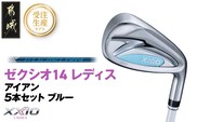 【受注生産】ゼクシオ 14 レディス アイアン ブルー SPEEDER NX DST for XXIO 5本セット【R】《2025年モデル》_IE-C703-SPR