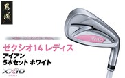 ゼクシオ 14 レディス アイアン ホワイト 5本セット【A】《2025年モデル》_IE-C704-A
