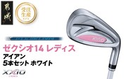 【受注生産】ゼクシオ 14 レディス アイアン ホワイト SPEEDER NX DST for XXIO 5本セット【R】《2025年モデル》_IE-C704-SPR