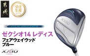 【受注生産】ゼクシオ 14 レディス フェアウェイウッド ブルー SPEEDER NX DST for XXIO【5/R】《2025年モデル》_IG-C703-SP5R