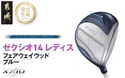 【受注生産】ゼクシオ 14 レディス フェアウェイウッド ブルー SPEEDER NX DST for XXIO【7/R】《2025年モデル》_IG-C703-SP7R