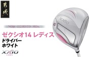 ゼクシオ 14 レディス ドライバー ホワイト【13.5/L】《2025年モデル》_IH-C704-135L