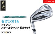 ゼクシオ 14 アイアン レフトハンドモデル スチールシャフト 5本セット【R】《2025年モデル》_IJ-C705-R