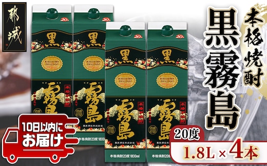 【霧島酒造】黒霧島パック(20度)1.8L×4本 ≪みやこんじょ特急便≫_23-07-K01P-20-1800-4-Q