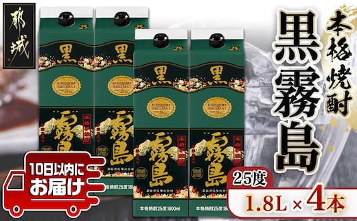 【霧島酒造】黒霧島パック(25度)1.8L×4本 ≪みやこんじょ特急便≫_24-07-K01P-25-1800-4-Q
