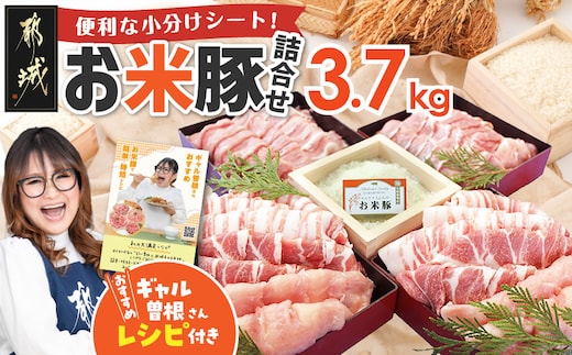 お米豚3.7kgセット_23-3101