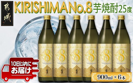 【霧島酒造】KIRISHIMA No.8(25度)900ml×6本 ≪みやこんじょ特急便≫_29-07-K07-900-6-Q