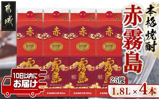 【霧島酒造】赤霧島パック(25度)1.8L×4本 ≪みやこんじょ特急便≫_27-0724