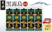【霧島酒造】黒霧島パック(25度)1.8L×5本 ≪みやこんじょ特急便≫_27-07-K01P-25-1800-5-Q