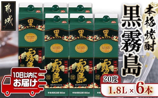 【霧島酒造】黒霧島パック(20度)1.8L×6本 ≪みやこんじょ特急便≫_AE-07-K01P-20-1800-6-Q