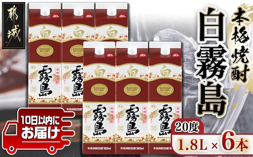 【霧島酒造】白霧島パック(20度)1.8L×6本 ≪みやこんじょ特急便≫_AE-07-K02P-20-1800-6-Q
