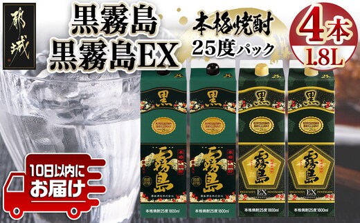 【霧島酒造】黒霧島パック(25度)1.8L×2・黒霧島EXパック1.8L×2本セット ≪みやこんじょ特急便≫_29-07-506-Q