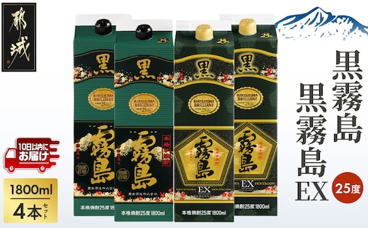 【霧島酒造】黒霧島パック(25度)1.8L×2・黒霧島EXパック1.8L×2本セット ≪みやこんじょ特急便≫_29-07-506-Q