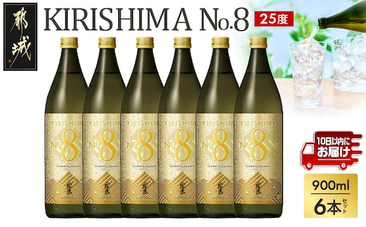 【霧島酒造】KIRISHIMA No.8(25度)900ml×6本 ≪みやこんじょ特急便≫_29-07-K07-900-6-Q