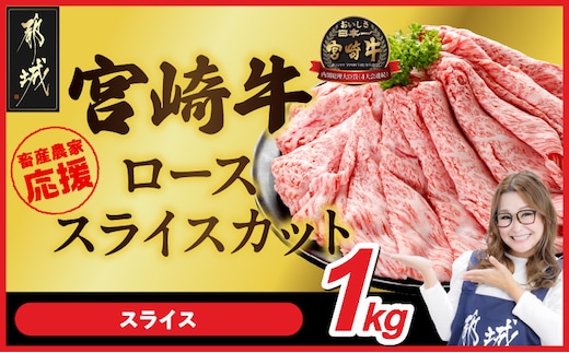 畜産農家応援! 宮崎牛ローススライス 500g×2パック_29-N203
