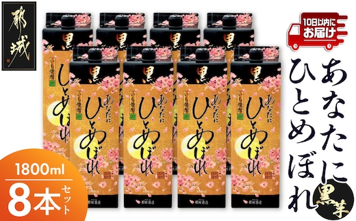 【都城酒造】あなたにひとめぼれ 黒(20度)1.8L×8本 ≪みやこんじょ特急便≫_32-0790