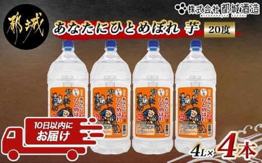 【都城酒造】あなたにひとめぼれ 芋(20度)4L×4本 ≪みやこんじょ特急便≫_33-0790