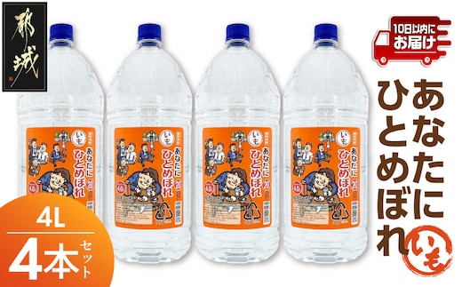 【都城酒造】あなたにひとめぼれ 芋(20度)4L×4本 ≪みやこんじょ特急便≫_33-0790