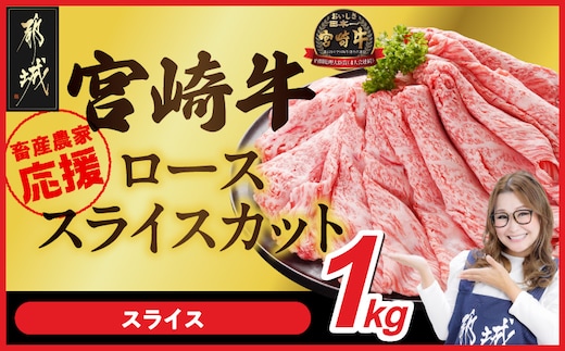 畜産農家応援! 宮崎牛ローススライス 500g×2パック_33-N2-012-1kg