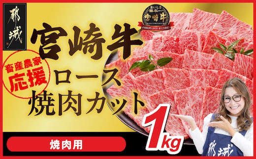 畜産農家応援! 宮崎牛ロース焼肉用 500g×2パック_33-N2-013-1kg