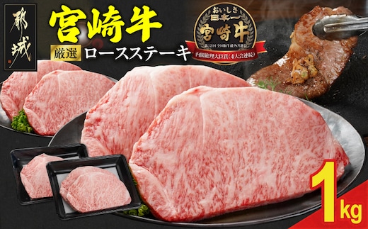 宮崎牛ロースステーキ4枚 計1000g_33-N2-011-1kg
