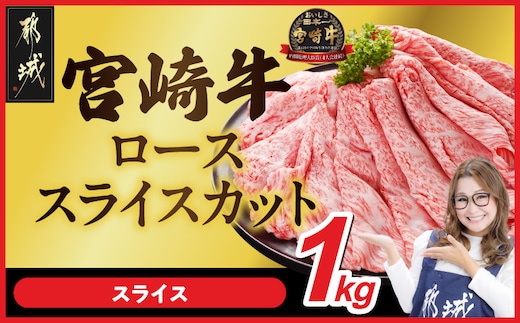 宮崎牛ローススライス 500g×2パック_33-N2-012-1kg