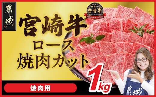 宮崎牛ロース焼肉用 500g×2パック_33-N2-013-1kg