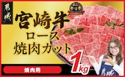 宮崎牛ロース焼肉用 500g×2パック_33-N2-013-1kg