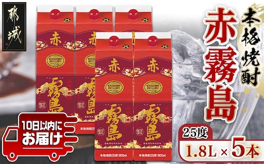 【霧島酒造】赤霧島パック(25度)1.8L×5本 ≪みやこんじょ特急便≫_34-0724