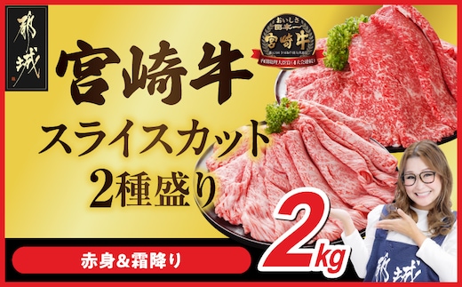 宮崎牛スライス2種2kgセット(霜降り800g 赤身1200g)_34E-N2-001-2kg-S8A12-CF