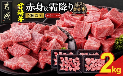 宮崎牛サイコロステーキ2種2kgセット(霜降り800g 赤身1200g)_34E-N2-004-2kg-S8A12-CF